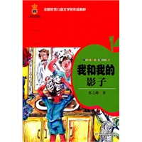 全国优秀儿童文学奖作品精粹——我和我的影子