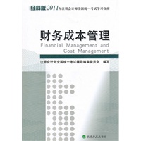财务成本管理--经科版2011年注册会计师全国统一考试学习指南