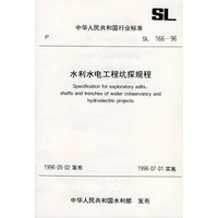 水利水电工程坑探规程　SL166-96