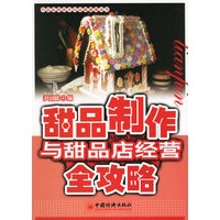 甜品制作与甜品店经营全攻略