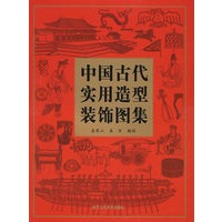 中国古代实用造型装饰图集
