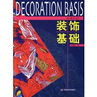 装饰基础——设计教学丛书