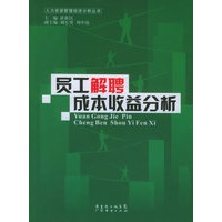 员工解聘成本收益分析——人力资源管理经济分析丛书