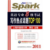 2011英语专业8级考试写作热点话题TOP 100——星火英语