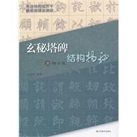 唐柳公权《玄秘塔碑》结构揭秘