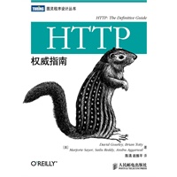 HTTP权威指南【国内首本HTTP及其相关核心Web技术权威著作】（预计上市日期：8月15日） 预售商品