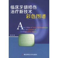 临床牙颌损伤治疗新技术彩色图谱