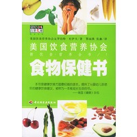 食物保健书——美国饮食营养协会