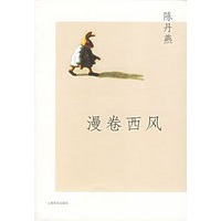 漫卷西风(陈丹燕著)