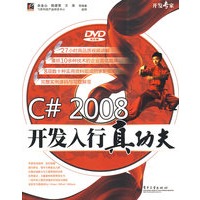 C# 2008 开发入行真功夫(含光盘)