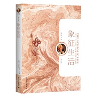 象征生活(荣格文集第9卷 精装）(心理学分析大师荣格9部代表作最新权威译本珍藏限量版 )