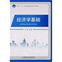 经济学基础