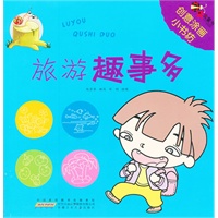 创意涂画小书坊.旅游趣事多