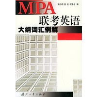 MPA联考英语大纲词汇例解