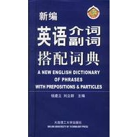 新编英语介词/副词搭配词典