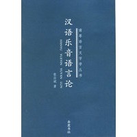 汉语乐音语言论