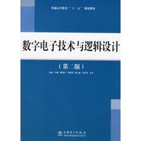 数字电子技术与逻辑设计(第二版)