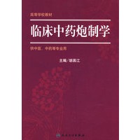 临床中药炮制学