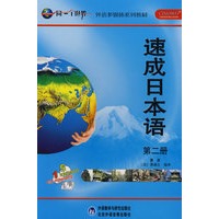 速成日本语(2)(配CD-ROM/CD/MP3)(同一个世界系列多媒体教材)
