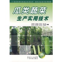 瓜类蔬菜生产实用技术