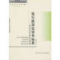 论行政诉讼审查标准