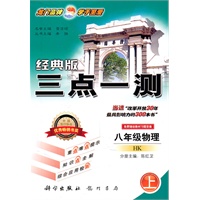 八年级物理(上)(HK)配沪科版（2011年5月印刷）经典版/三点一测