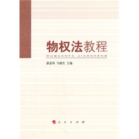 物权法教程