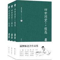 四世同堂（全三册：惶惑，偷生，饥荒。老舍经典著作，丁聪插图，作品记叙了北平沦陷后的畸形世态中，日寇铁蹄下广大平民的悲惨遭遇。值得每一代中国人阅读的文学经典）