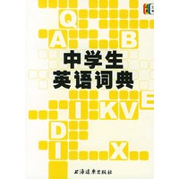 中学生英语词典
