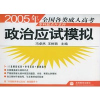 2005年全国各类成人高考专科起点升本科：政治应试模拟