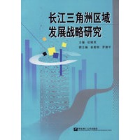 长江三角洲区域发展战略研究