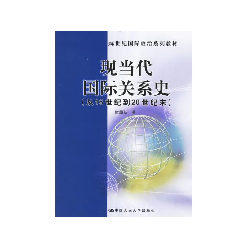 【现当代国际关系史(从16世纪到20世纪末) 时