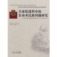 全球化进程中的东南亚民族问题研究——以少数民族的边缘化和分离主义运动为中心