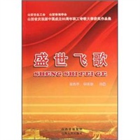 盛世飞歌
