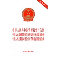资源税暂行条例 对外合作开采海洋石油资源条例 对外合作开采陆上石油资源条例