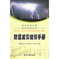 新农村防灾减灾丛书 防雷减灾知识手册