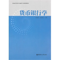 货币银行学