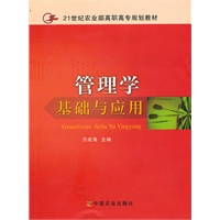 管理学基础与应用（高职）