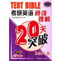 考研英语阅读理解20天突破