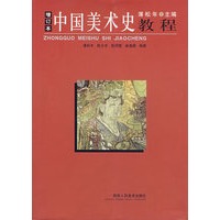 增订本:中国美术史教程