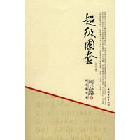 柯云路文集－超级圈套