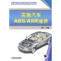 实施汽车ABS/ASR维修