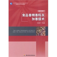 食品香精香料及加香技术（高校教材）