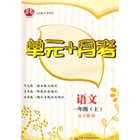 单元+月考一年级语文（北Ｓ国标）上（2010年4月印刷）