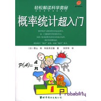 轻松解读科学奥秘：概率统计超入门——蜗牛科学系列