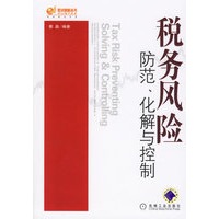 税务风险防范、化解与控制