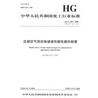 中国化工行业标准--压缩空气用织物增强热塑性塑料软管