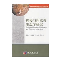 梭梭与肉苁蓉生态学研究