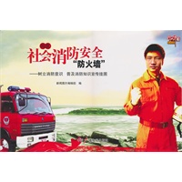 构筑社会消防安全防火墙