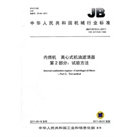JB/T 6019.2-2011 内燃机 离心式机油滤清器 第2部分：试验方法3